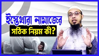 ইস্তেখারা নামাজের সঠিক নিয়ম কি শায়খ আহমাদুল্লাহ  istikhara namaz dua  istikhara namaz porar niom [upl. by Aguste893]