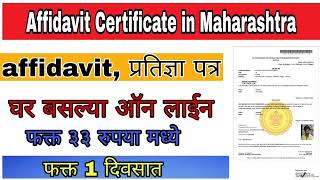 Affidavit प्रतिज्ञापत्र ऑनलाईन कसे काढावे affidavit How to apply online affidevit on aple sarkar [upl. by Bora]