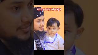 বাবা ও তার রাজপুত্র আবু ত্বহা মুহাম্মদ আদনান হুজুরের রাজপুত্রforyou abutahamuhammadadnanbabasong [upl. by Ateuqirne]