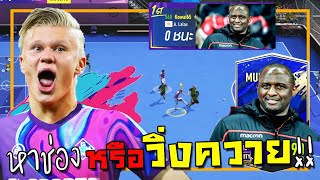 โหมดฟุตซอลVolta Live เจอเพื่อนหาช่องระดับเทพ โคตรฮา FIFA Online 4 [upl. by Dirrej]