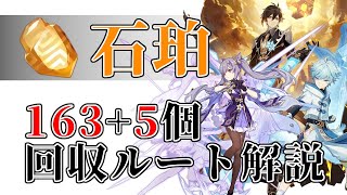 【原神】石珀の最新ルート解説！鍾離や刻晴で使う突破素材全168個の採取場所まとめ【Genshin Impact】 [upl. by Atnahc]