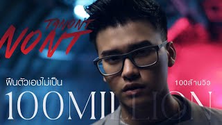 ฝืนตัวเองไม่เป็น  NONT TANONT นนท์ ธนนท์ Official MV [upl. by Arbma]