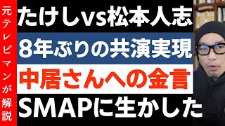 ビートたけしvs松本人志「まつもtoなかい」8年ぶりの共演 [upl. by Togram346]