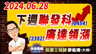 20240627 廖佑璋  股票工程師《股海羅盤》EP105【土洋對做？ 外資誘多？】服務諮詢專線（04）22914915 [upl. by Ailima]