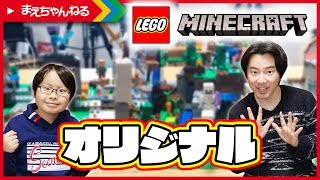 寸劇あり！【レゴ マインクラフト】オリジナルのセットを作ってみたw LEGO MINECRAFT  まえちゃんねる マインクラフト [upl. by Yenatirb71]