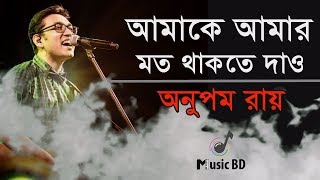 আমাকে আমার মত থাকতে দাও  Amake Amar Moto Thakte Dao  Anupam Roy  Lyrics [upl. by Rogerson]