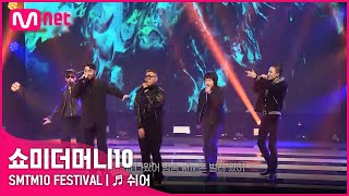 SMTM10 FESTIVAL ♬ 쉬어  지구인 언오피셜보이 아넌딜라이트 머드 더 스튜던트 비오  Mnet 220128 방송 [upl. by Johann960]