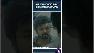 The GOAT movie లో ఉన్నా ఈ References గమనించారా🤯   Thalapathy Vijay shorts thalapathyvijay viral [upl. by Yelnikcm396]