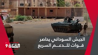 حميدتي في مهب الريحوالجيش السوداني يحاصر قوات للدعم السريع ويقطع عنه خطوط الإمداد [upl. by Ayian]