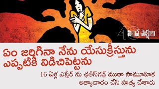 ఛతీస్ గఢ్ కు చెందిన ఎస్తేర్ హింసల మధ్య ధైర్య సాక్ష్యం  Esther of chhattisgarh [upl. by Nylorahs]