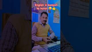 English ki kamjori ke karan 😜❤️👍comedy funny jocks trending fun short ytshorts [upl. by Aivun]