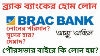 ব্র‍্যাক ব্যাংক পৌরসভার বাইরে হোম লোন দেয় কি❓Brac Bank Home Loan System [upl. by Posehn555]