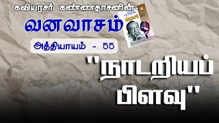 நாடறியப் பிளவு  வனவாசம்  அத்தியாயம் 55  Nadariya Pilavu  Vanavasam  Athiyayam 55 [upl. by Goldie]