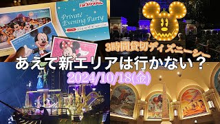 【貸切ディズニー】あえて新エリアは行かない？🌋🌠3時間の貸切ディズニーシーvlog  オチェーアノランチ🍴 [upl. by Saw]