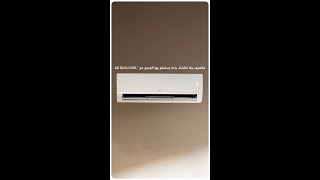 اكتشف مكيف LG DUALCOOL للتدفئة السريعة، المتساوية، الفعّالة والموثوقة طوال فصل الشتاء [upl. by Noruq]