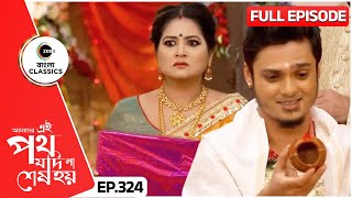 গায়ত্রী ভিকিরিনিকে মানবে  Amader Ei Poth Jodi Na Sesh Hoy  FullEp 324  Zee Bangla Classics [upl. by Aciretal]