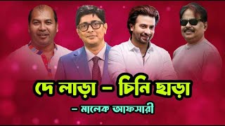 দে লাড়া চিনি ছাড়া  Arshad Adnan  Shakib Khan  ইকবাল  শাকিব খান  Malek Afsary  মালেক আফসারী [upl. by Mcdougall11]