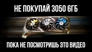 НЕ ПОКУПАЙ RTX 3050 6GB ДАЖЕ ПОД УГРОЗОЙ ЯДЕРНОГО УДАРА [upl. by Ayeki]