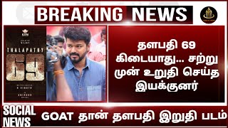 தளபதி 69 கிடையாது சற்று முன் உறுதி செய்த இயக்குனர்  thalapthy 69 update  thalapthy 69 songs [upl. by Sabanrab179]