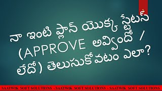 నా ఇంటి ప్లాన్ యొక్క స్టేటస్ APPROVE అవ్విందో  లేదో తెలుసుకోవటం ఎలా [upl. by Neelyad713]