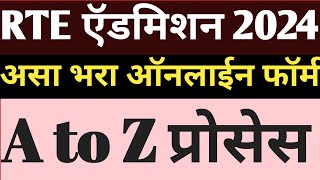 RTE Online Application Form 202425  How To Apply RTE Online Form  RTE Admission Maharashtra 2024 [upl. by Airotnahs]