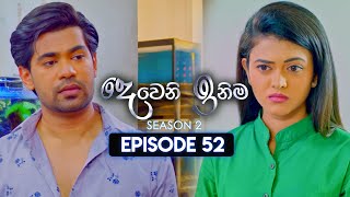 Deweni Inima දෙවෙනි ඉනිම  Season 02  Episode 52  19th December 2023 [upl. by Hasila630]