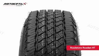 Обзор летней шины Roadstone Roadian HT ● Автосеть ● [upl. by Yarased]