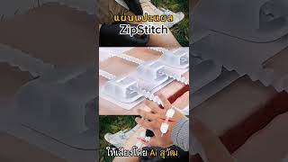 แผ่นแปะแผล ZipStitch [upl. by Enenaej342]