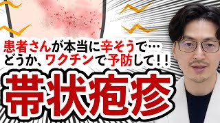 【お願いです】帯状疱疹は怖くて本当に辛い病気ですがワクチンで予防してほしい [upl. by Stanway391]