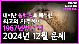 1967년생 양띠 12월 운세 성공 운을 놓치지 마세요 67년생양띠운세 12월양띠운세 67년양띠12월운세 [upl. by Aidni731]