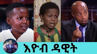 quotሳድግ ተዋናይ መሆን አልፈልግምquot ተዋናይ እዮብ ዳዊት  Actor Eyob Dawit  Seifu on EBS [upl. by Iridissa]