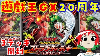 【遊戯王】ガッチャ！GX20周年！バースオブヒーローを3デッキ開封【ラッシュデュエルストラクチャーデッキ】 [upl. by Ilse]