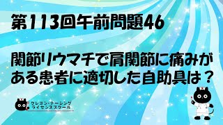 【看護師国家試験対策】第113回 午前問題46 過去問解説講座【クレヨン・ナーシングライセンススクール】第113回看護師国家試験 [upl. by Stoops300]