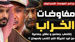 مفاوضات الخراب و جواسيس السودان  من اليد الخبيثة التي تعبث وتتلاعب بالسودان ؟ [upl. by Anirba571]