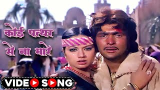 कोई पत्थर से ना मारे  Koi Pathar Se Na Mare Mere Deewane Ko  Sad Song  Lata Mangeshkar  Old Song [upl. by Cost]