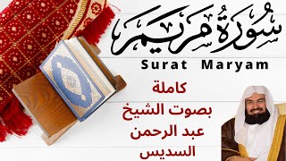 surat maryam soudais HD سورة مريم السديس [upl. by Anastice]