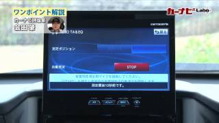 サイバーナビを自動車誌編集部員が試す！（5） 音へのこだわりも最高峰 [upl. by Lleksah]