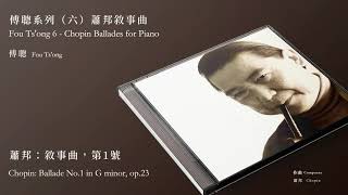 傅聰 Fou Tsong【蕭邦：敘事曲，第1號 Chopin Ballade No1 in G minor op23】Official Instrumental [upl. by Ateuqal]