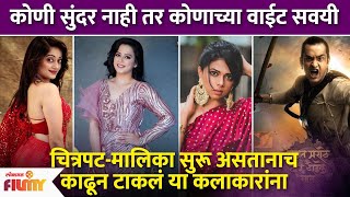 Manasi Naik ते Satya Manjrekar या मराठी कलाकारांना केलं गेलं अचानक Replace  Lokmat Filmy  AP3 [upl. by Esoj737]