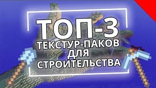 3 ЛУЧШИХ ТЕКСТУРПАКОВ ДЛЯ СТРОИТЕЛЬСТВА  Minecraft [upl. by Andaira]