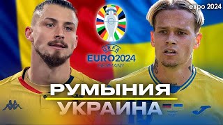 ПРЯМОЙ ЭФИР РУМЫНИЯ – УКРАИНА  ЕВРО2024  Стрим Шмурнова и Андронова [upl. by Asseniv]