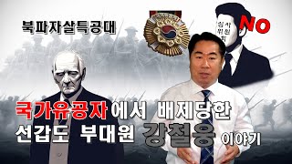 판례상식 북파자살특공대 죄수 신분의 선갑도 부대원 그들의 헌신과 국가의 배신 국가유공자 결정 [upl. by Atnuahsal]