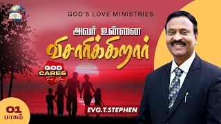 அவர் உன்னை விசாரிக்கிறார்  1  God cares for you  Anbarin Kural  EVG T STEPHEN [upl. by Lankton]