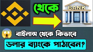 How to transfer Binance to Bank l Binance থেকে ব্যাংকে কিভাবে ডলার নেবেন treasurenft [upl. by Burn]