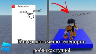 Как сделать меню телепорт в Роблокс Студио  Roblox Studio Tutorial [upl. by Noemad]