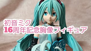 【開封動画】初音ミク16周年記念胸像フィギュア [upl. by Brower]