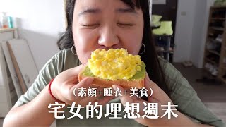 前陣子有點疲憊，週末只想窩在家吃東西 [upl. by Ianahs80]