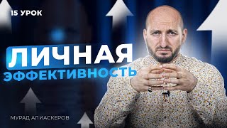 Личная эффективность Как повысить  Урок 15  Мурад Алискеров [upl. by Naujit]