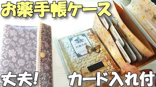 【お薬手帳ケース】カードホルダー付き手作りカバー♪クリアファイルリメイク【紙もの 作業動画】 [upl. by Aihcela]