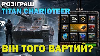 Воно того варте Розіграш на TITAN CHARIOTEER в WotBlitz  BabkaVAdike [upl. by Badr]